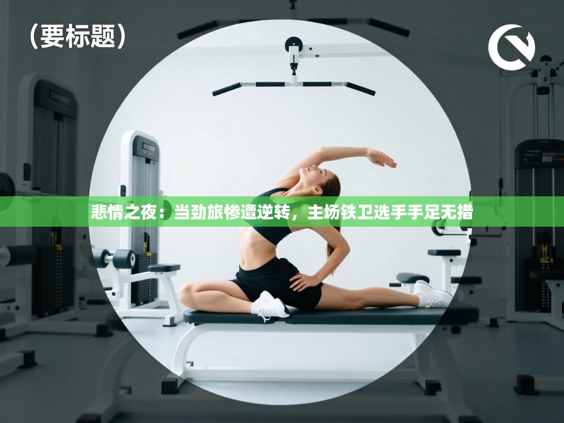 悲情之夜:当劲旅惨遭逆转,主场铁卫选手手足无措 第2张