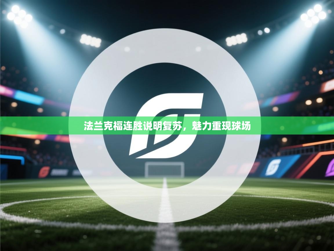 法兰克福连胜说明复苏,魅力重现球场 第1张