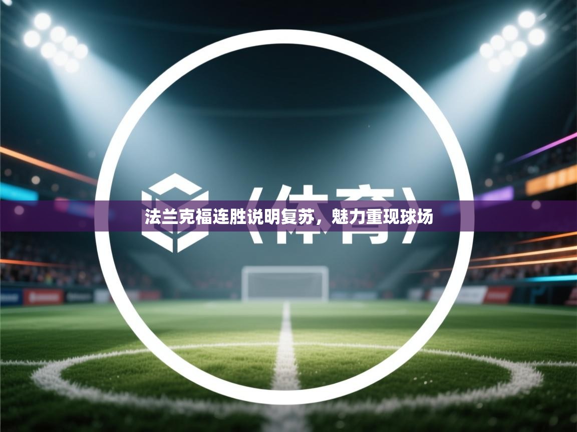 法兰克福连胜说明复苏,魅力重现球场 第2张