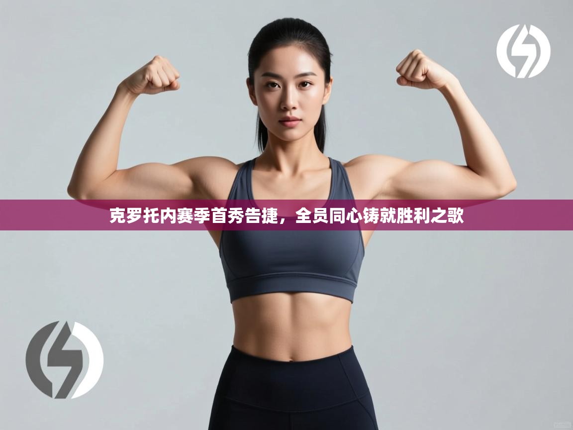 克罗托内赛季首秀告捷，全员同心铸就胜利之歌  第2张