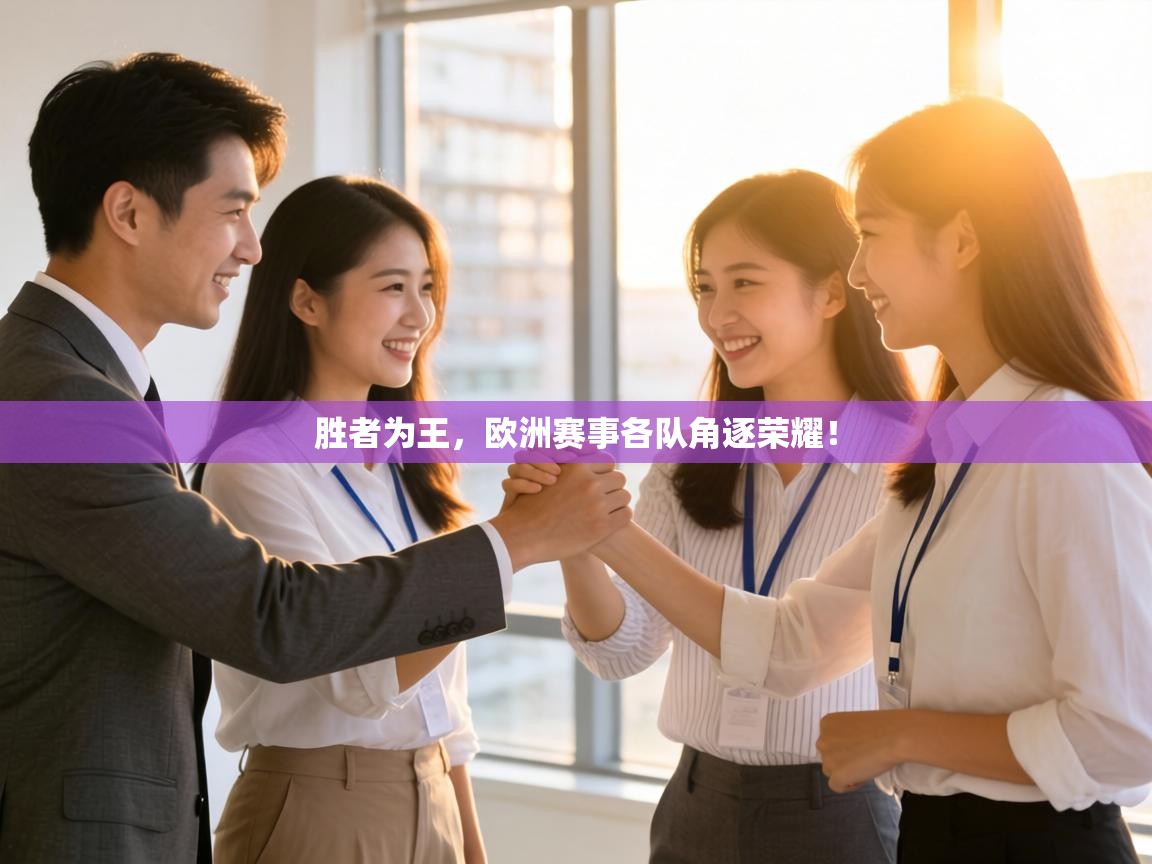 胜者为王,欧洲赛事各队角逐荣耀! 第2张